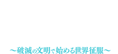 Cover of Isekai Mokushiroku Mynoghra: Hametsu no Bunmei de Hajimeru Sekai Seifuku