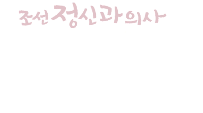 Poong, the Joseon Psychiatrist's logo