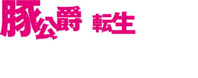 Buta Koushaku ni Tensei Shitakara, Kondo wa Kimi ni Suki to Iitai's cover