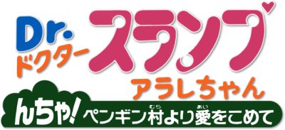 Dr. Slump Arale-chan: N-cha! From Penguin Village With Love's image