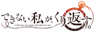 Dekinai Watashi ga, Kurikaesu.'s cover