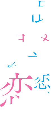 Urami Koi, Koi, Urami Koi.'s cover