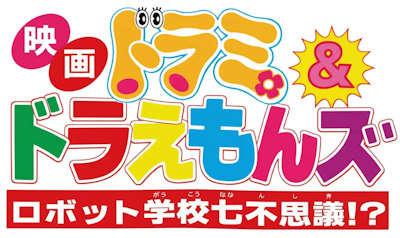 Dorami & Doraemons: Robot School's Seven Mysteries's image