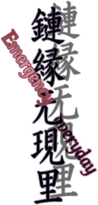 Len'en Mugenri ~ Emergency everyday's logo