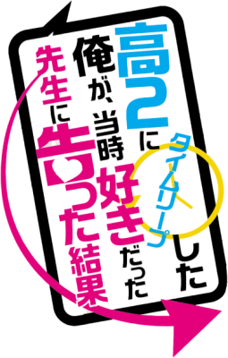 Kou-2 ni Time Leaped Shita Ore ga, Touji suki Datta Sensei ni Kokutta Kekka's cover