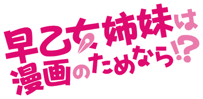 Saotome Shimai wa Manga no Tame nara!?'s cover