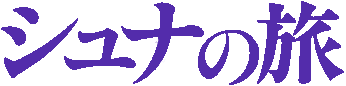 Shuna no Tabi's logo
