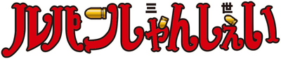 Lupin Shanshei's cover