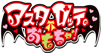Astarotte no Omocha!'s cover