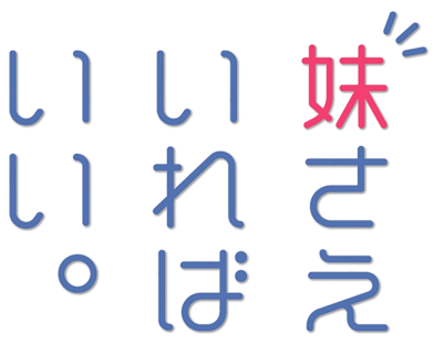 Imouto sae Ireba Ii.'s logo