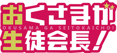 Okusama ga Seitokaichou!'s cover