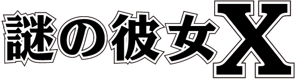 Nazo no Kanojo X's cover