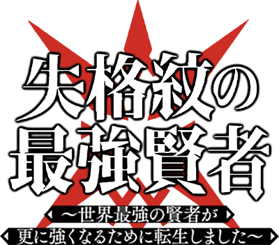 Shikkakumon no Saikyou Kenja's cover