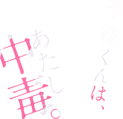Chihiro-kun wa, Atashi Holic's cover