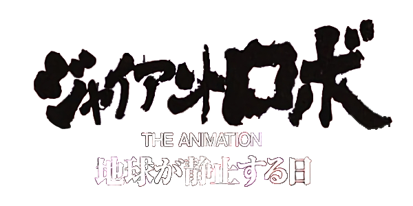 Giant Robo the Animation's image