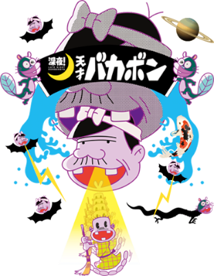 Shinya! Tensai Bakabon's cover