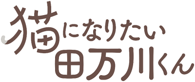 Neko ni Naritai Tamagawa-kun's cover