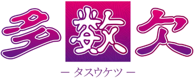 Tasuketsu's cover