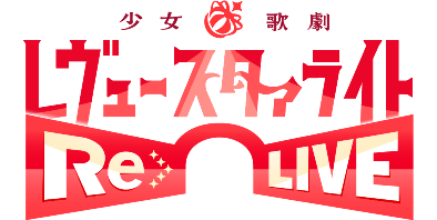 Shoujo☆Kageki Revue Starlight -Re LIVE-'s cover