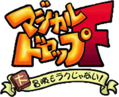 Magical Drop F: Daibouken mo Rakujyanai!'s image