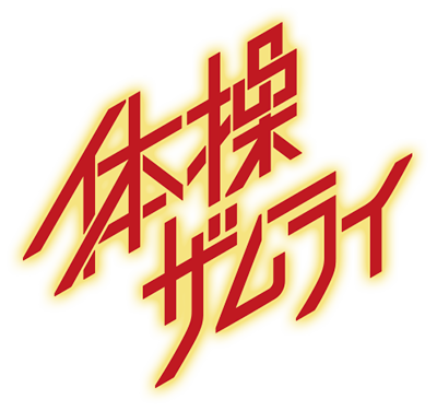 Taisou Zamurai's cover