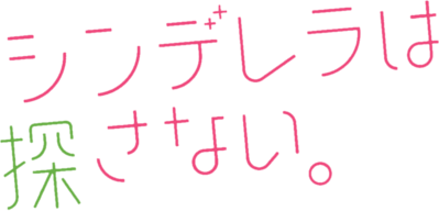 Cinderella wa Sagasanai.'s cover
