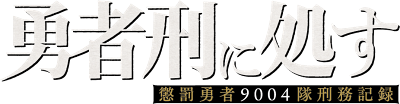 Yuusha-kei ni Shosu: Choubatsu Yuusha 9004-tai Keimu Kiroku's cover