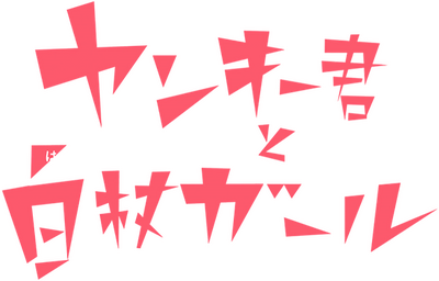 Yankee-kun to Hakujou Girl's cover