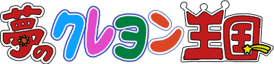 Yume no Crayon Oukoku's cover