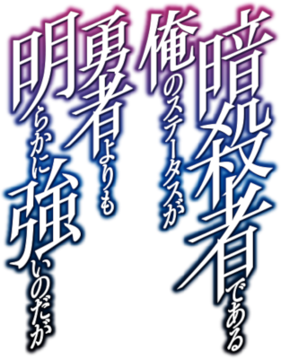 Ansatsusha de Aru Ore no Status ga Yuusha yori mo Akiraka ni Tsuyoi no daga's cover