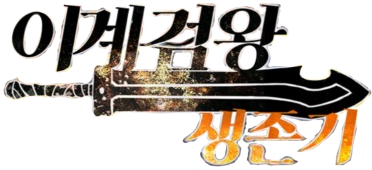 Survival Story of a Sword King in a Fantasy World's logo