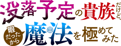 Botsuraku Yotei no Kizoku dakedo, Hima Datta kara Mahou wo Kiwametemita's logo