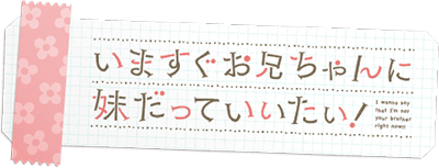 Ima Sugu Onii-chan ni Imouto da tte Iitai!'s cover