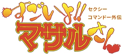 Sexy Commando Gaiden: Sugoiyo!! Masaru-san's image