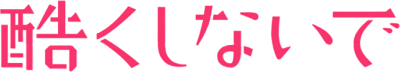 Hidoku Shinaide's cover