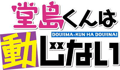 Doujima-kun wa Doujinai's cover