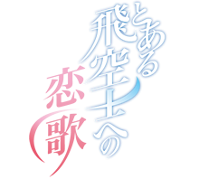 Toaru Hikuushi e no Koiuta's cover