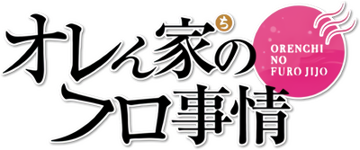 Orenchi no Furo Jijou's cover