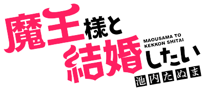 Maou-sama to Kekkonshitai's cover