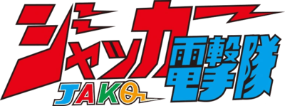 J.A.K.Q. Dengekitai's cover