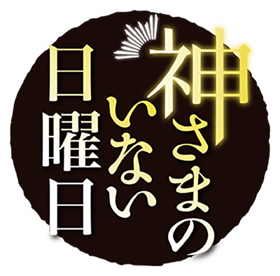 Kamisama no Inai Nichiyoubi's cover