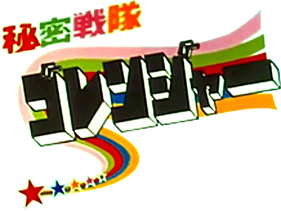 Himitsu Sentai Gorenger's cover
