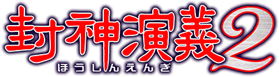 Fengshen Yanyi 2's cover