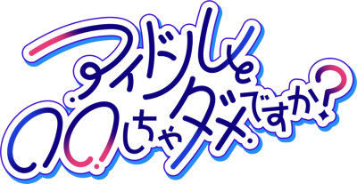 Can I Not Fall for Idols?'s cover