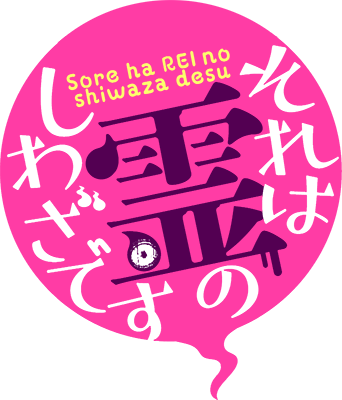Sore wa Rei no Shiwaza desu's cover