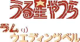 Urusei Yatsura: Lum no Wedding Bell's image