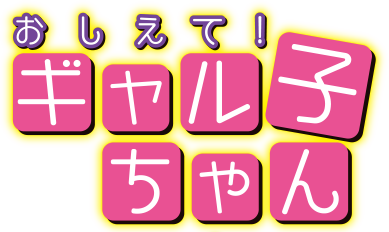 Oshiete! Galko-chan's cover