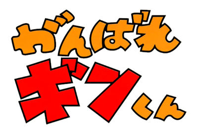 Ganbare Ginkun's cover