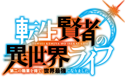 Tensei Kenja no Isekai Life: Dai-2 no Shokugyou wo Ete, Sekai Saikyou ni Narimashita's cover