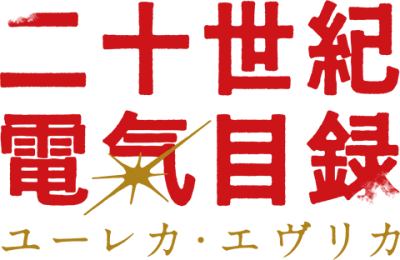 Nijuuseiki Denki Mokuroku's cover